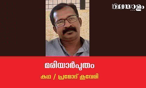 'മരിയാര്പൂതം'- പ്രമോദ് കൂവേരി എഴുതിയ കഥ