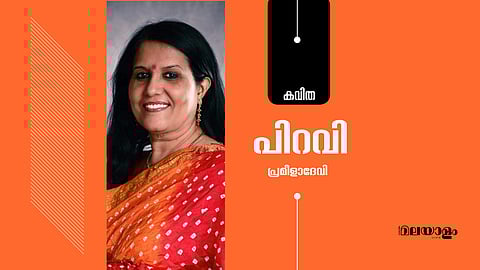 'പിറവി'- പ്രമീളാദേവി എഴുതിയ കവിത