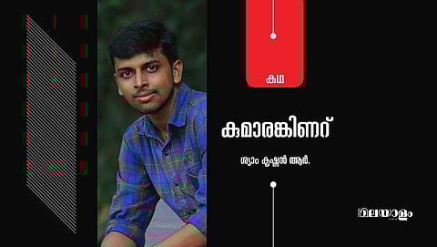 'കുമാരങ്കിണറ്'- ശ്യാം കൃഷ്ണന് ആര്. എഴുതിയ കഥ