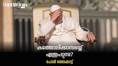 ഇതു കത്തോലിക്കാസഭയുടെ ആഗോള പ്രതിസന്ധി