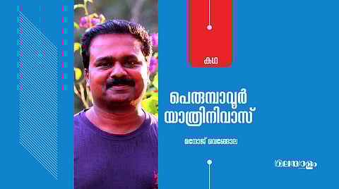 'പെരുമ്പാവൂര് യാത്രിനിവാസ്'- മനോജ് വെങ്ങോല എഴുതിയ കഥ