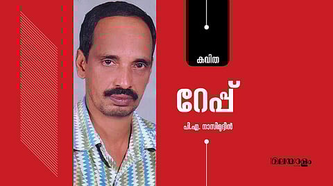 'റേപ്പ്'- പി.എ. നാസിമുദ്ദീന് എഴുതിയ കവിത