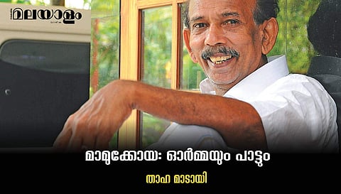 'അഗാധ സ്നേഹം, കാലുഷ്യമില്ലാത്ത സൗഹൃദം'- മാമുക്കോയ ഓര്മ്മ