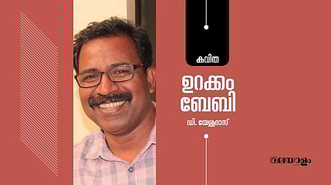 'ഉറക്കം ബേബി'- ഡി. യേശുദാസ് എഴുതിയ കവിത