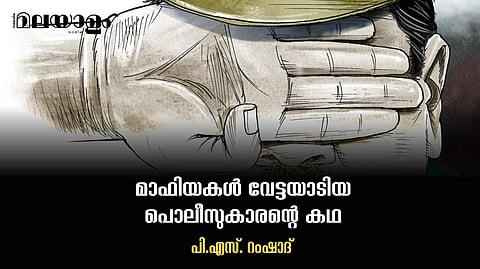 'ലഹരി മാഫിയയെ എല്ലാ അര്ത്ഥത്തിലും സഹായിക്കുന്ന വലിയ ഒരു ഘടകം പൊലീസിന് ഉള്ളില്ത്തന്നെയുണ്ട്'