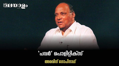 അവ്യക്തതയുടെ മറയില് ഒളിച്ചിരിക്കുന്ന പവാര്