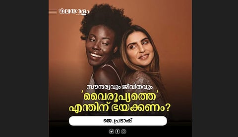 സിഗററ്റ് വലിയിലൂടെ തടി കുറയ്ക്കാമെന്നുവരെ അവര് പരസ്യപ്പെടുത്തി! മറ്റുള്ളവര് നമുക്കായി ചമക്കുന്ന സൗന്ദര്യ സങ്കല്പ്പങ്ങള്