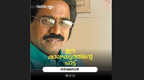 'ഇന്ന് ആ വരികള്ക്ക് കൈവന്നിട്ടുള്ള മാനം... ഭയപ്പെടുത്തുന്നു'