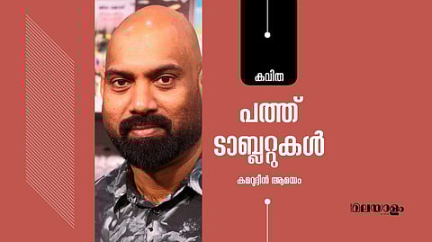 'പത്ത് ടാബ്ലറ്റുകള്'- കമറുദ്ദീന് ആമയം എഴുതിയ കവിത