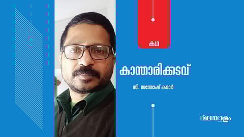 'കാന്താരിക്കടവ്'- സി. സന്തോഷ് കുമാര് എഴുതിയ കഥ