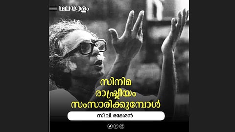 'കല്ക്കട്ട ചിത്രത്രയം'- ഇന്ത്യന് സിനിമയിലെ നിര്ണായക ചലച്ചിത്ര പരീക്ഷണം