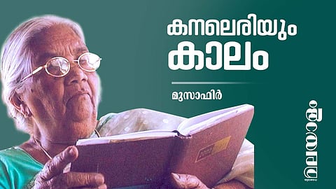 തിരുവിതാംകൂറിന്റെ പടനായികയെന്ന് വിശേഷിപ്പിക്കാവുന്ന കൂത്താട്ടുകുളം മേരിയുടെ ജീവിതം ആദ്യന്തം പോരാട്ടങ്ങളുടേതായിരുന്നു