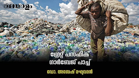 'നാമീ സംസാരിക്കുന്ന ഓരോ മിനിട്ടിലും 2 മില്ല്യണ് പ്ലാസ്റ്റിക് ബാഗുകള് ഉപയോഗിച്ചുകൊണ്ടിരിക്കുന്നു'