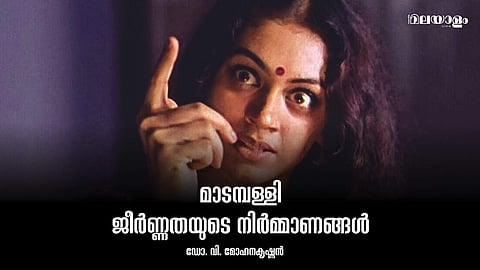 യാഥാര്ത്ഥ്യത്തിന്റെ പൊടിയിട്ട് വിളക്കിയെടുത്ത മാടമ്പള്ളി