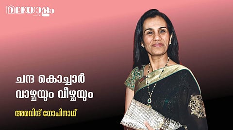പ്രശസ്തിയുടെ പൊന്തിളക്കത്തില് നിന്ന് കുപ്രസിദ്ധിയിലേക്കും കുറ്റവാളിയെന്ന ലേബലിലേക്കും മാറിയ ചന്ദ കൊച്ചാര്