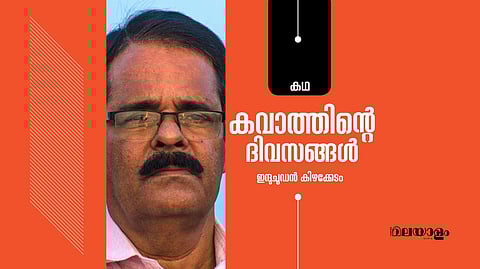'കവാത്തിന്റെ ദിവസങ്ങള്'- ഇന്ദുചൂഡന് കിഴക്കേടം എഴുതിയ കഥ