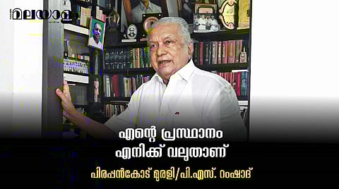 'പിണറായി വിജയനുമായി പണ്ടും അടുപ്പമില്ല, ഞാന് പാട്ടെഴുത്തുകാരനും നാടകമെഴുത്തുകാരനുമായ ഒരു അധഃകൃതനാണല്ലോ'