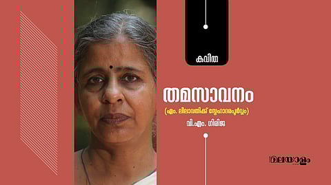 'തമസാവനം'- വി.എം. ഗിരിജ എഴുതിയ കവിത
