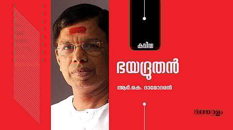 'ഭയദ്രുതന്'- ആര്.കെ. ദാമോദരന് എഴുതിയ കവിത