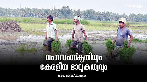 എന്തുകൊണ്ട് ബംഗാളി ഭാഷാ സാഹിത്യത്തോടും ഭാവുകത്വത്തോടും മലയാളിക്കു കൂടുതല് പ്രിയം തോന്നി?