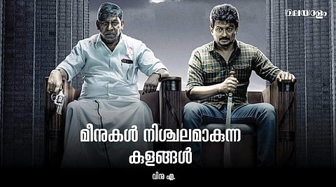 കാലത്തിന്റെ അനുഭവ ലോകത്തില് നിന്നു സംസാരിക്കുന്ന 'മാമന്നന്'