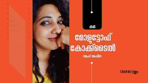 'മോളുട്ടോഫ് കോക്ക്ടൈല്'- ആഷ് അഷിത എഴുതിയ കഥ
