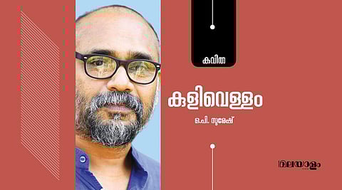 'കുളിവെള്ളം'- ഒ.പി. സുരേഷ് എഴുതിയ കവിത