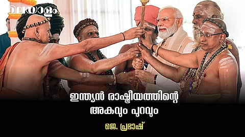 ജനാധിപത്യത്തെ തലകീഴായി നിര്ത്തുന്ന ജാലവിദ്യ