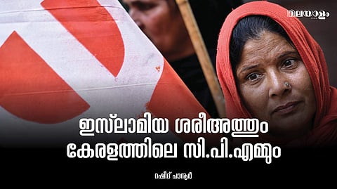 മുസ്ലിം വോട്ടില് കണ്ണുവെച്ച് സി.പി.എം നടത്തുന്ന അസംബന്ധ നാടകം