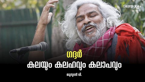 അയ്യന്കാളിയിലും അംബേദ്കറിലും കണ്ട അതേ അഗ്നിയാണ് ഗദ്ദറിലും ആളിയത്