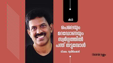 'പെലെയും മറഡോണയും സ്വര്ഗ്ഗത്തില് പന്ത് തട്ടുമ്പോള്'- വി.കെ. സുധീര്കുമാര് എഴുതിയ കഥ