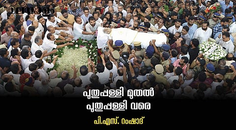 ആര്ക്കും എപ്പോഴും എന്തു കാര്യത്തിനും സമീപിക്കാവുന്ന ജനപ്രതിനിധിയായി ജീവിച്ച ഉമ്മന് ചാണ്ടി