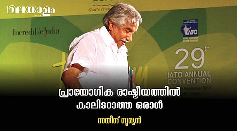 എല്ലാക്കാലത്തും ജനങ്ങളുടെ കാഴ്ചപ്പുറത്തുണ്ടായിരുന്ന ഉമ്മന് ചാണ്ടി