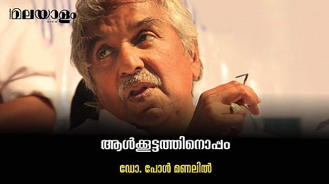 ഉമ്മന് ചാണ്ടി പുതുപ്പള്ളിക്കാര്ക്കു വേണ്ടി ചെയ്യാത്ത ഒരു കാര്യം!