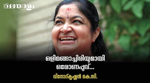 സുന്ദര സ്വപ്നമേ നീ എനിക്കേകിയ... പ്രത്യുഷ നിദ്രയിലെ 'ചിത്ര'പതംഗം
