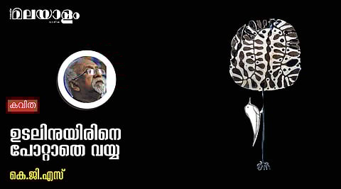 'ഉടലിനുയിരിനെ പോറ്റാതെ വയ്യ'- കെ.ജി.എസ് എഴുതിയ കവിത