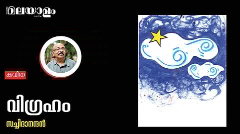 'വിഗ്രഹം'- സച്ചിദാനന്ദന് എഴുതിയ കവിത