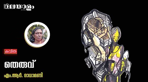 'തെരുവ്'- എം.ആര്. രാധാമണി എഴുതിയ കവിത