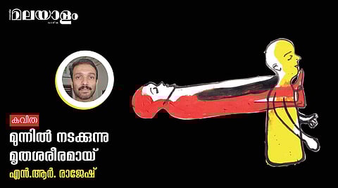 'മുന്നില് നടക്കുന്നു മൃതശരീരമായ്'- എന്.ആര്. രാജേഷ് എഴുതിയ കവിത