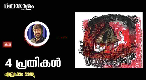 '4 പ്രതികള്'- എബ്രഹാം മാത്യു എഴുതിയ കഥ