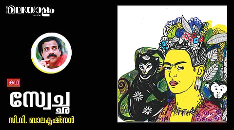 'സ്വേച്ഛ'- സി.വി. ബാലകൃഷ്ണന് എഴുതിയ കഥ