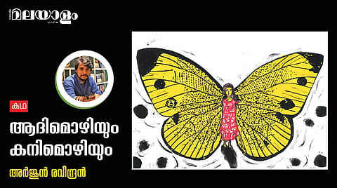 'ആദിമൊഴിയും കനിമൊഴിയും'- അര്ജുന് രവീന്ദ്രന് എഴുതിയ കഥ