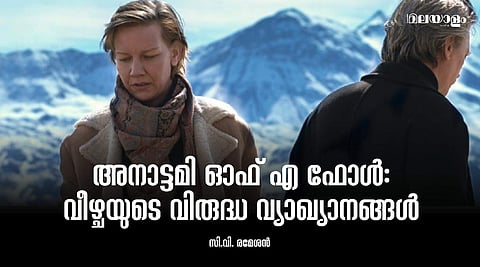 പ്രേക്ഷകരെ പ്രകോപിപ്പിക്കുന്ന, ചിന്തിപ്പിക്കുന്ന, ആകാംക്ഷഭരിതരാക്കുന്ന 'അനാട്ടമി ഓഫ് എ ഫോള്'