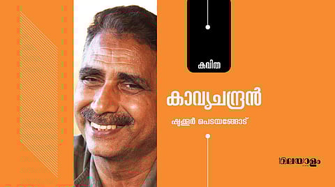 'കാവ്യചന്ദ്രന്'- ഷുക്കൂര് പെടയങ്ങോട് എഴുതിയ കവിത