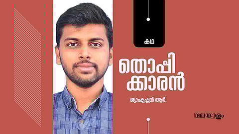 'തൊപ്പിക്കാരന്'- ശ്യാംകൃഷ്ണന് ആര്. എഴുതിയ കഥ