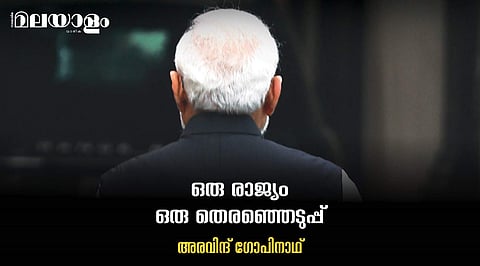 ഒറ്റത്തെരഞ്ഞെടുപ്പ് വോട്ടറുടെ സ്വഭാവത്തില് സ്വാധീനം ചെലുത്തും, ബിജെപിക്ക് മേല്ക്കൈ പ്രതീക്ഷ