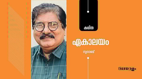 'ഏകാലയം'- സുറാബ് എഴുതിയ കവിത