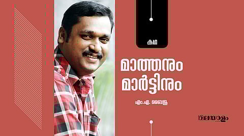 'മാത്തനും മാര്ട്ടിനും'- എം.എ. ബൈജു എഴുതിയ കഥ