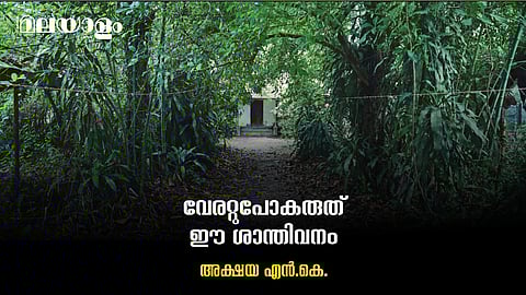 ശാന്തിവനത്തിന് പിന്നീട് എന്ത് പറ്റി?