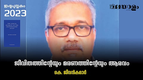 ജീവിതത്തിന്റേയും മരണത്തിന്റേയും ആരവം